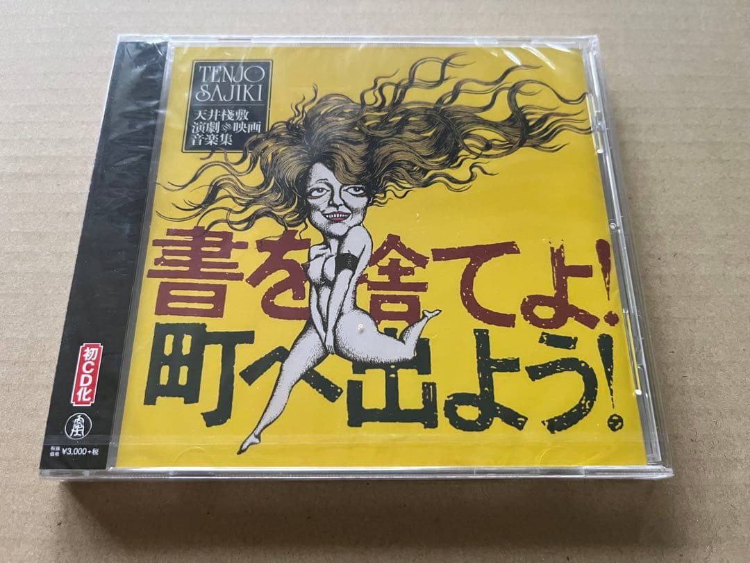 J.A.シーザー-書を捨てよ! 町へ出よう! 天井棧敷 演劇&映画音楽集 CD