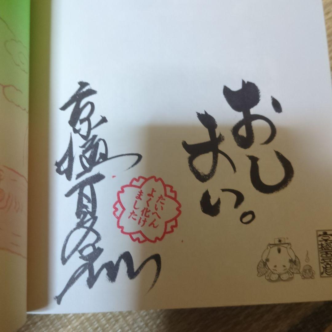 豆腐小僧双六道中おやすみ : 本朝妖怪盛衰録　サイン　帯付き　初版