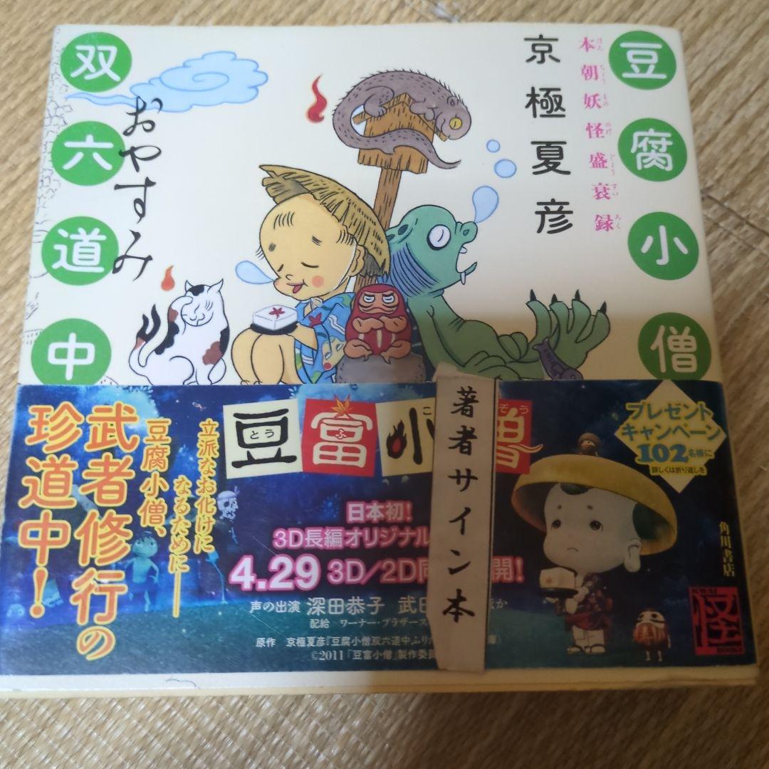 豆腐小僧双六道中おやすみ : 本朝妖怪盛衰録　サイン　帯付き　初版