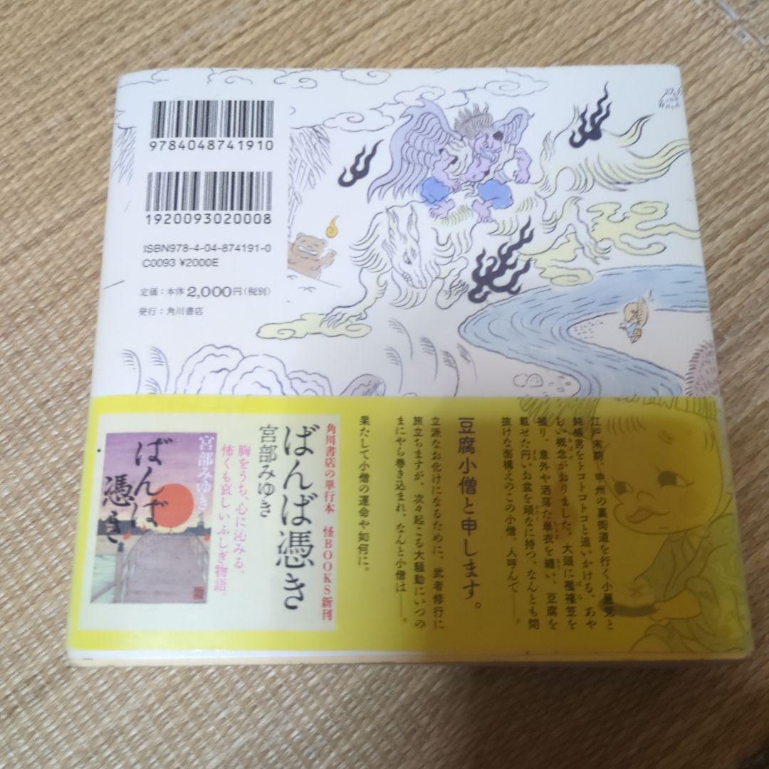 豆腐小僧双六道中おやすみ : 本朝妖怪盛衰録　サイン　帯付き　初版