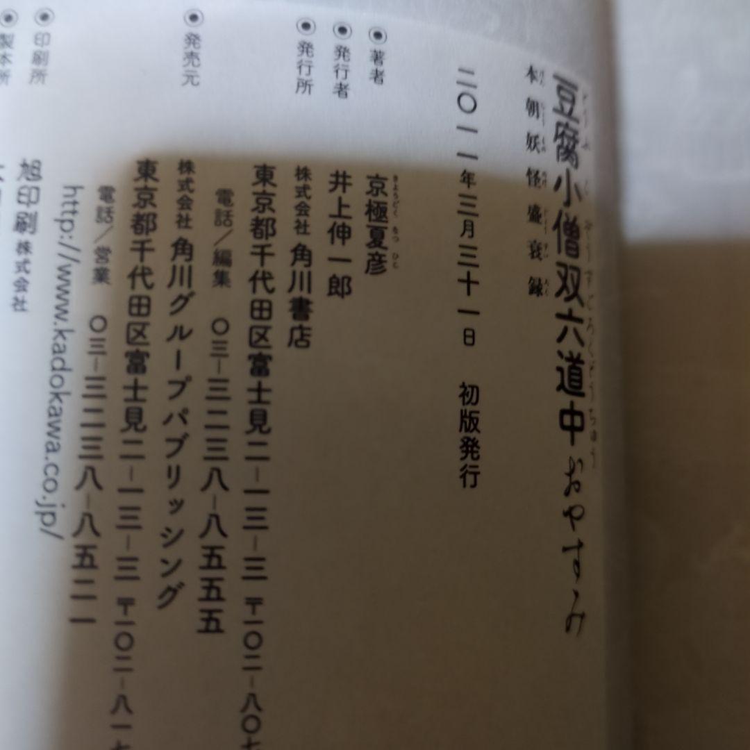豆腐小僧双六道中おやすみ : 本朝妖怪盛衰録　サイン　帯付き　初版