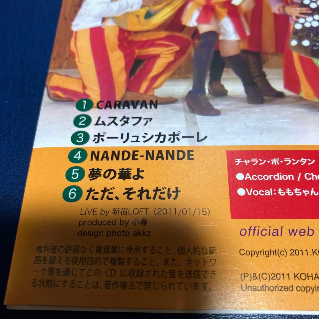 ■[サイン入]チャラン・ポ・ランタンと愉快なカンカンバルカン ライブアルバムCD