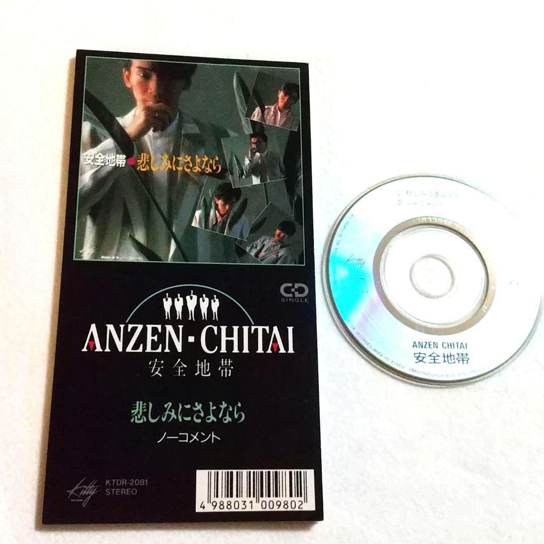 ★安全地帯『崩黄色のスナップ 』など 8cmCD 13枚セット！