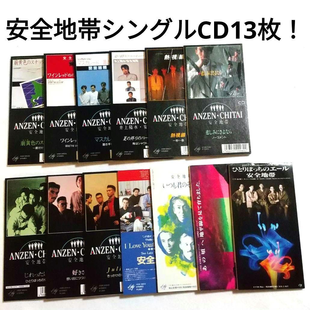 ★安全地帯『崩黄色のスナップ 』など 8cmCD 13枚セット！