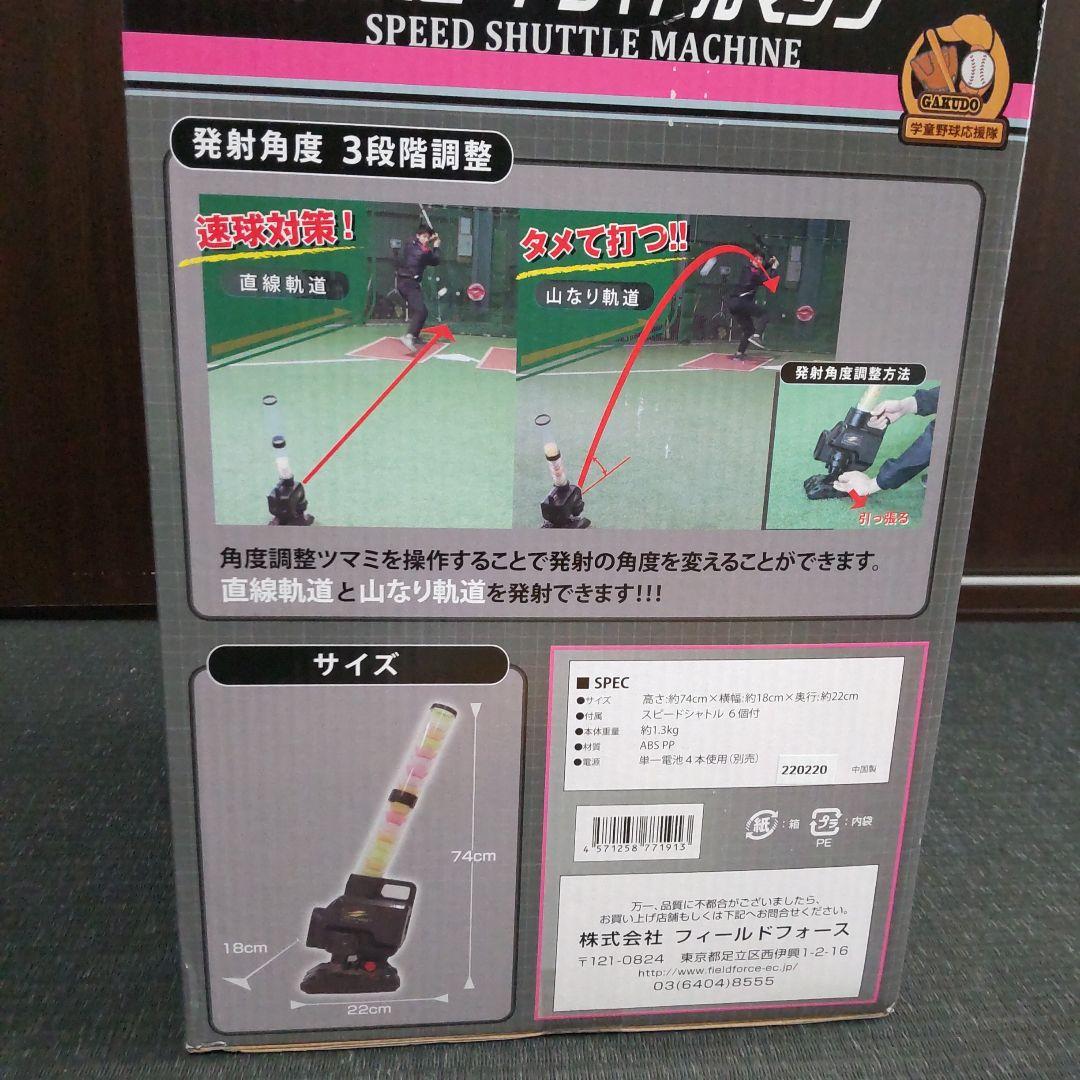 スピードシャトルマシン FSSM-220フィールドフォース シャトル 野球練習