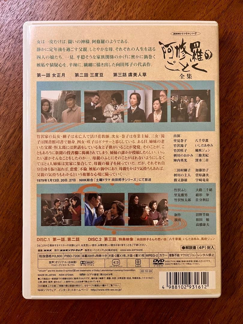 NHK 阿修羅のごとく 全集 パートⅠ パートⅡセット　DVD 向田邦子