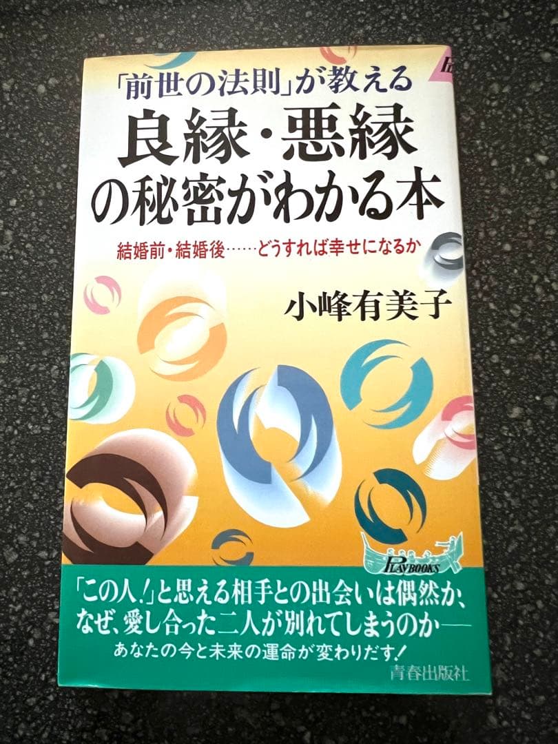 良縁・悪縁の秘密がわかる本　小峰有美子