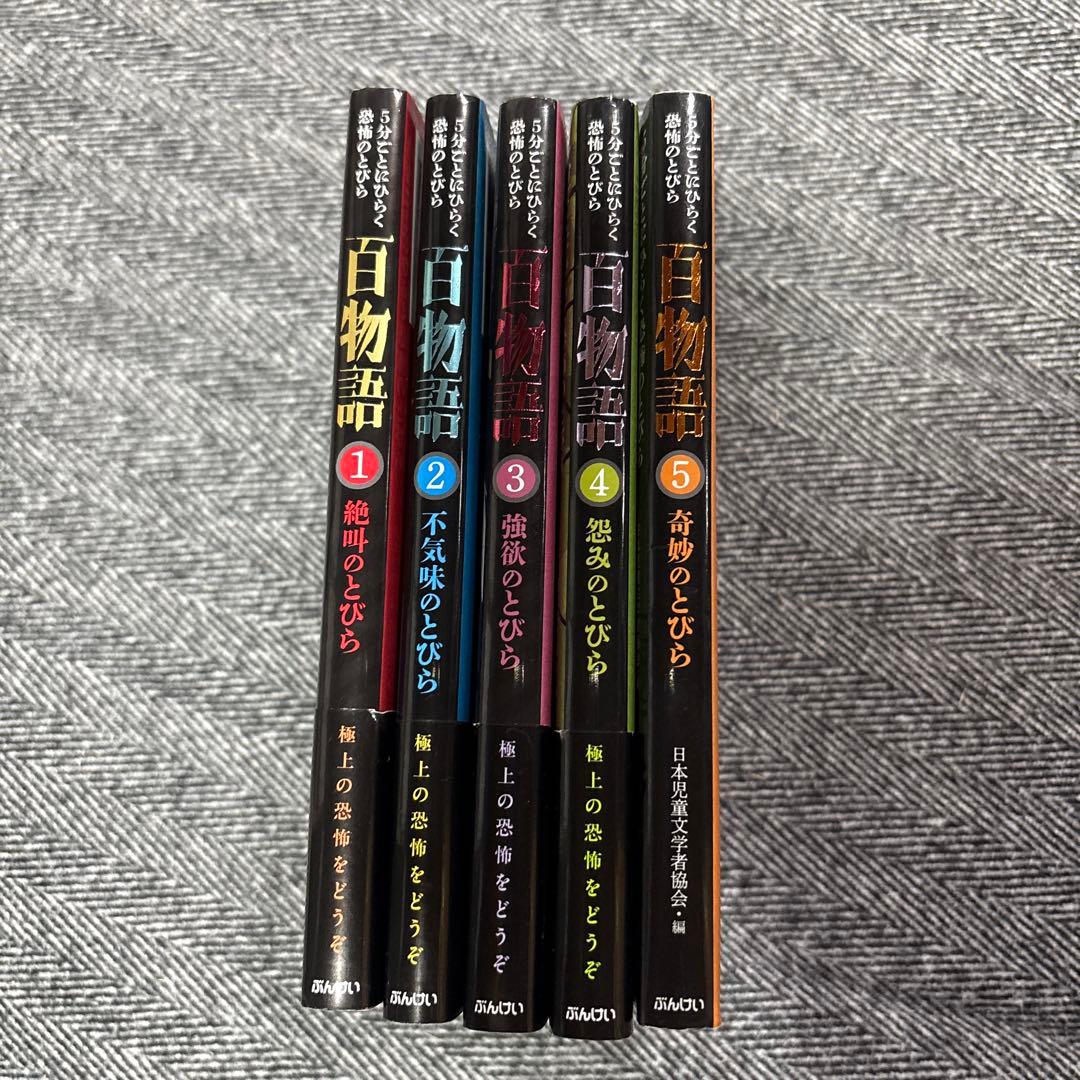 百物語 全5巻セット