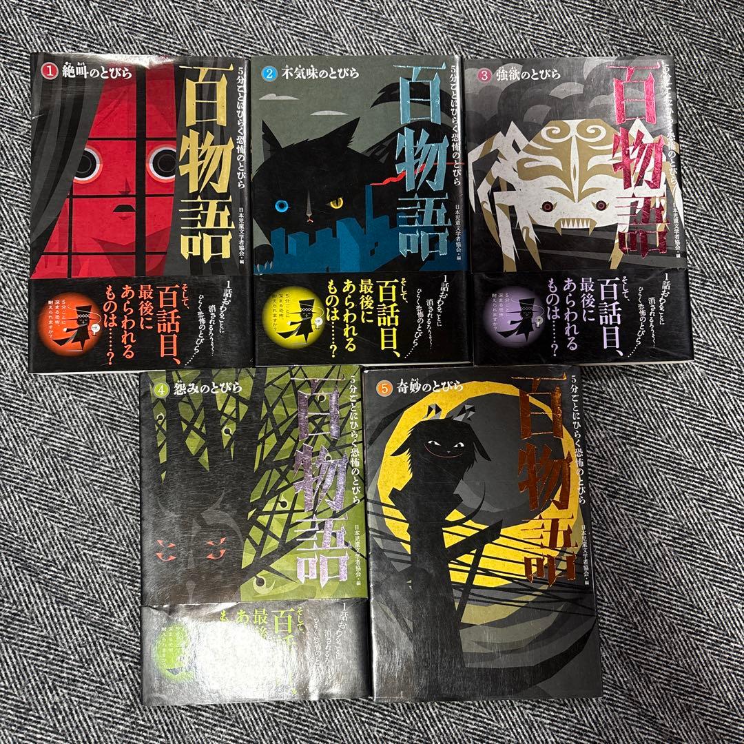百物語 全5巻セット