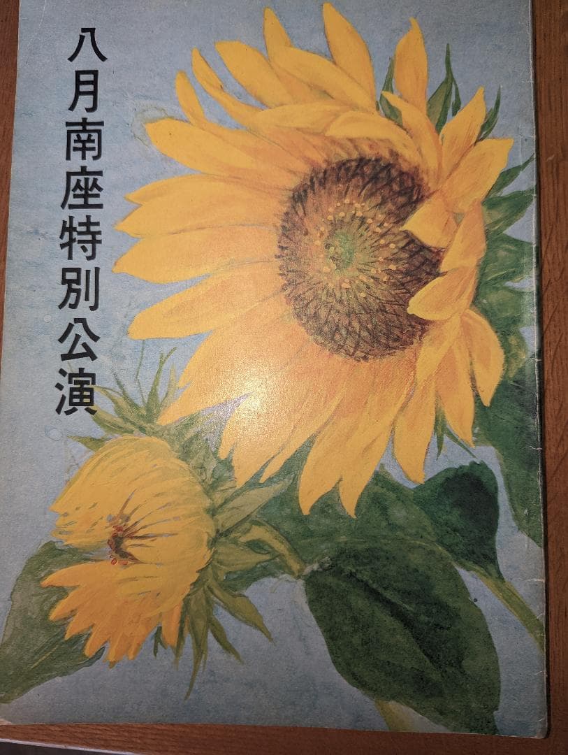 ８月南座特別公演 栗塚旭主演「燃えよ剣」　パンフレット