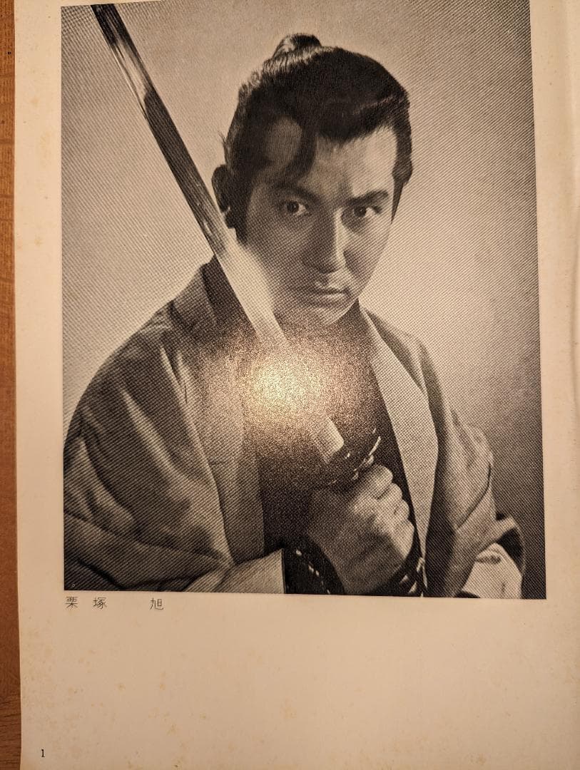 ８月南座特別公演 栗塚旭主演「燃えよ剣」　パンフレット