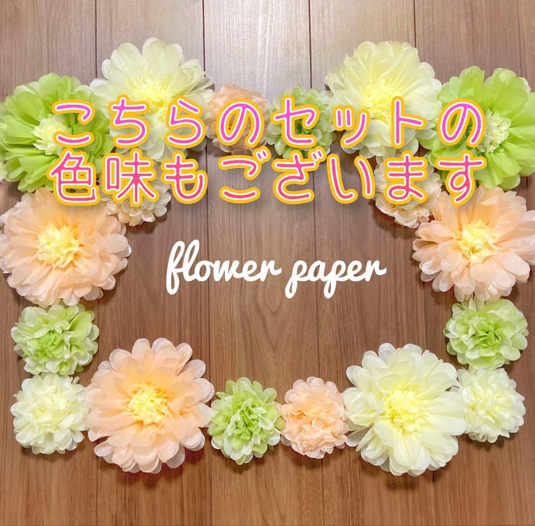 《再販》　ジャイアントフラワー　ペーパーフラワー フラワーペーパー 誕生日 飾り