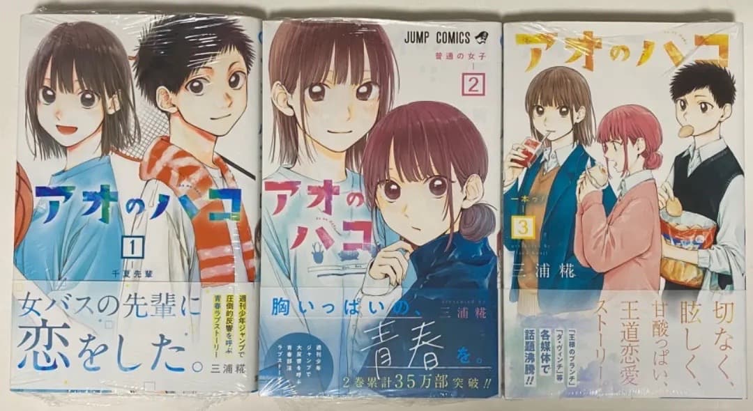 『アオのハコ』第1巻から最新20巻全巻シュリンク未開封帯付初版1刷特典付き有り