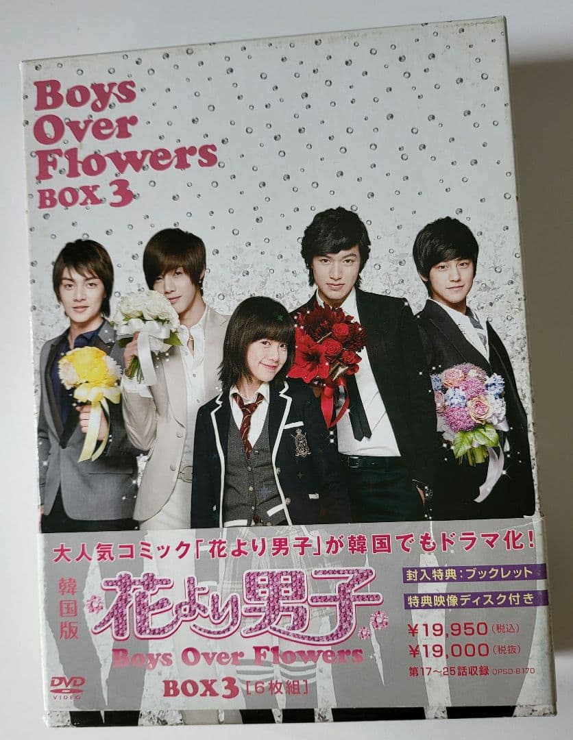 【送料込】「花より男子～Boys Over Flowers DVD-BOX 3」
