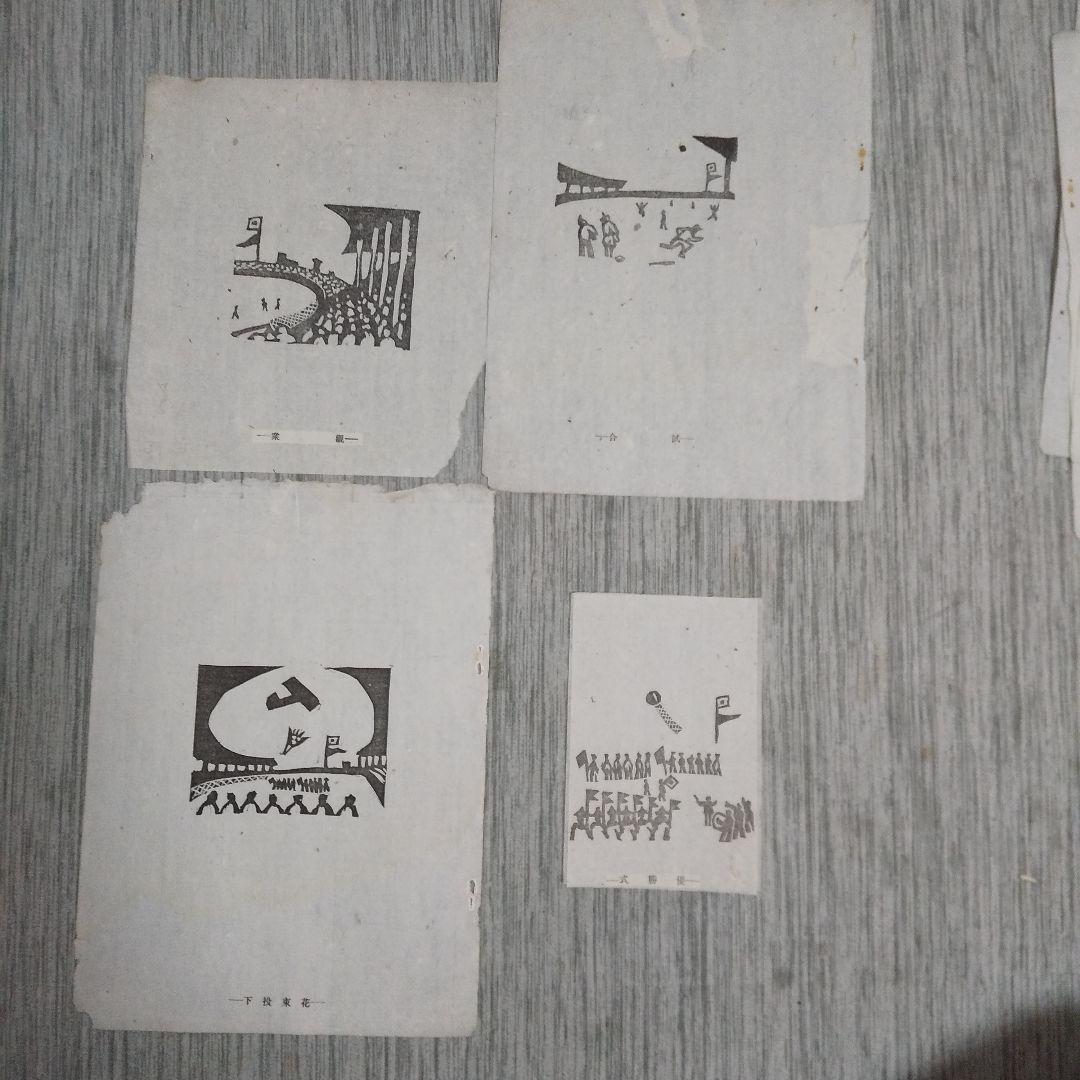 川西英　版画集