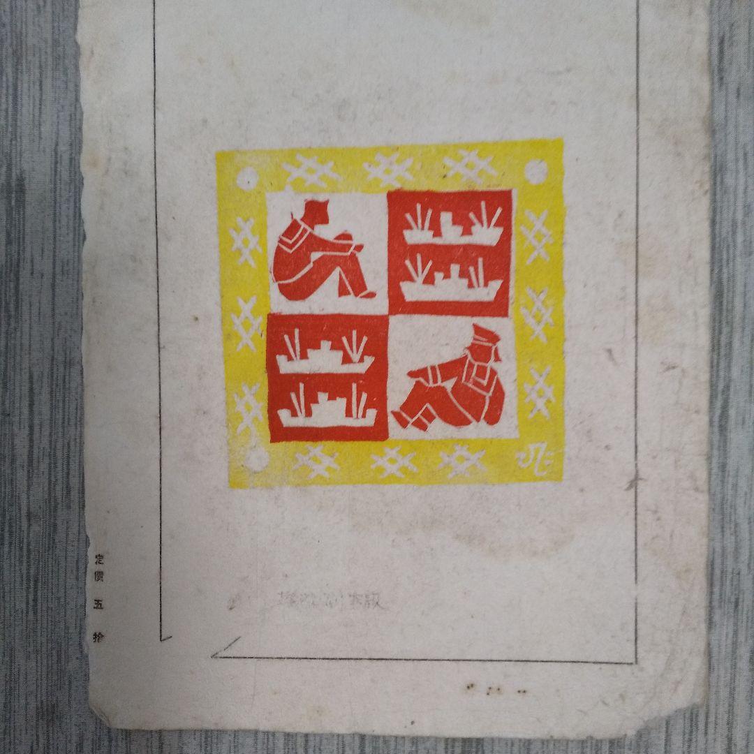 川西英　版画集