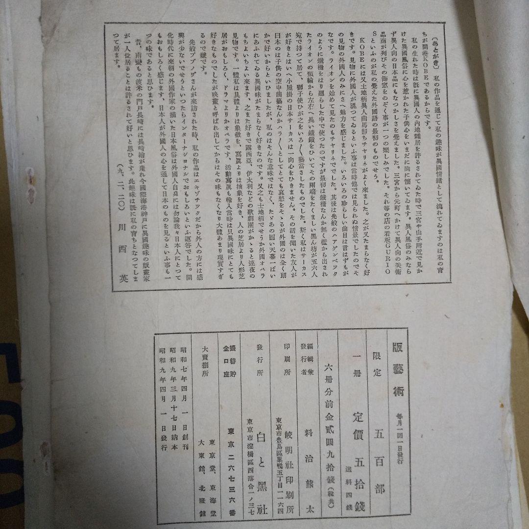 川西英　版画集