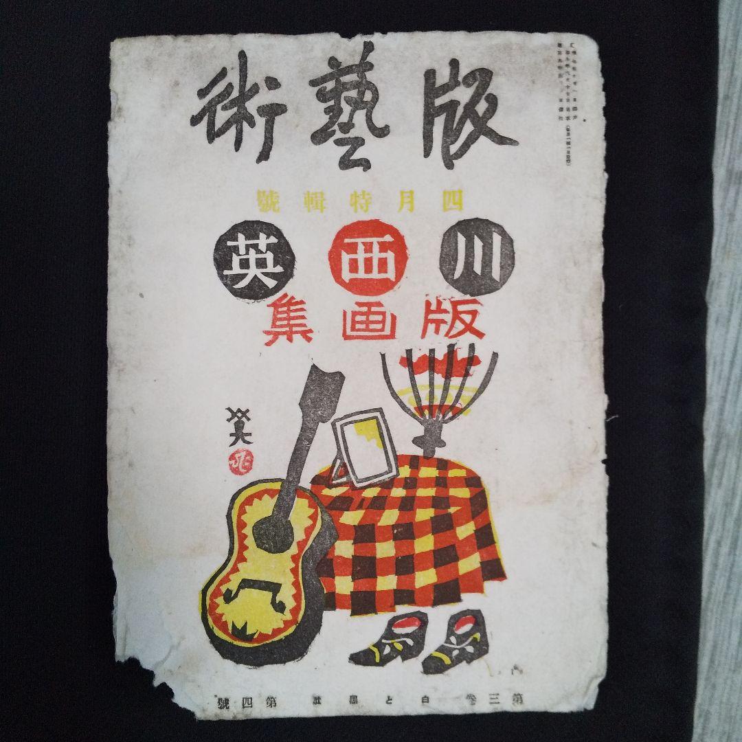 川西英　版画集