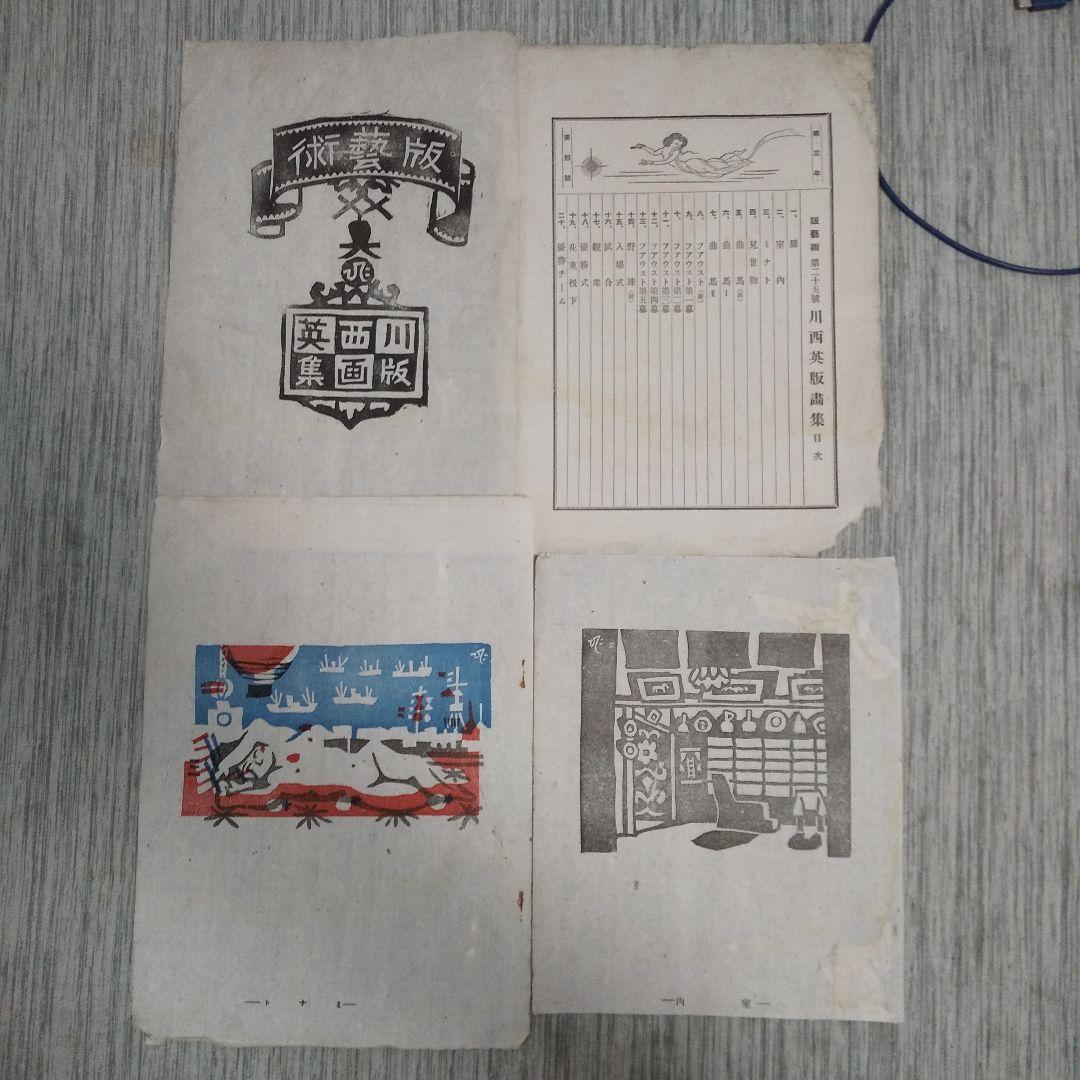 川西英　版画集