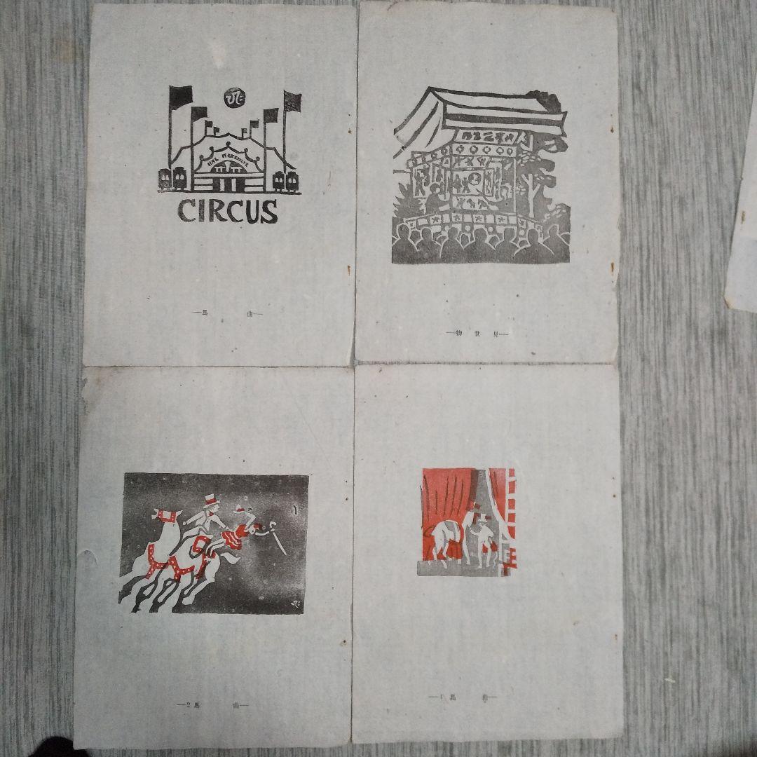 川西英　版画集