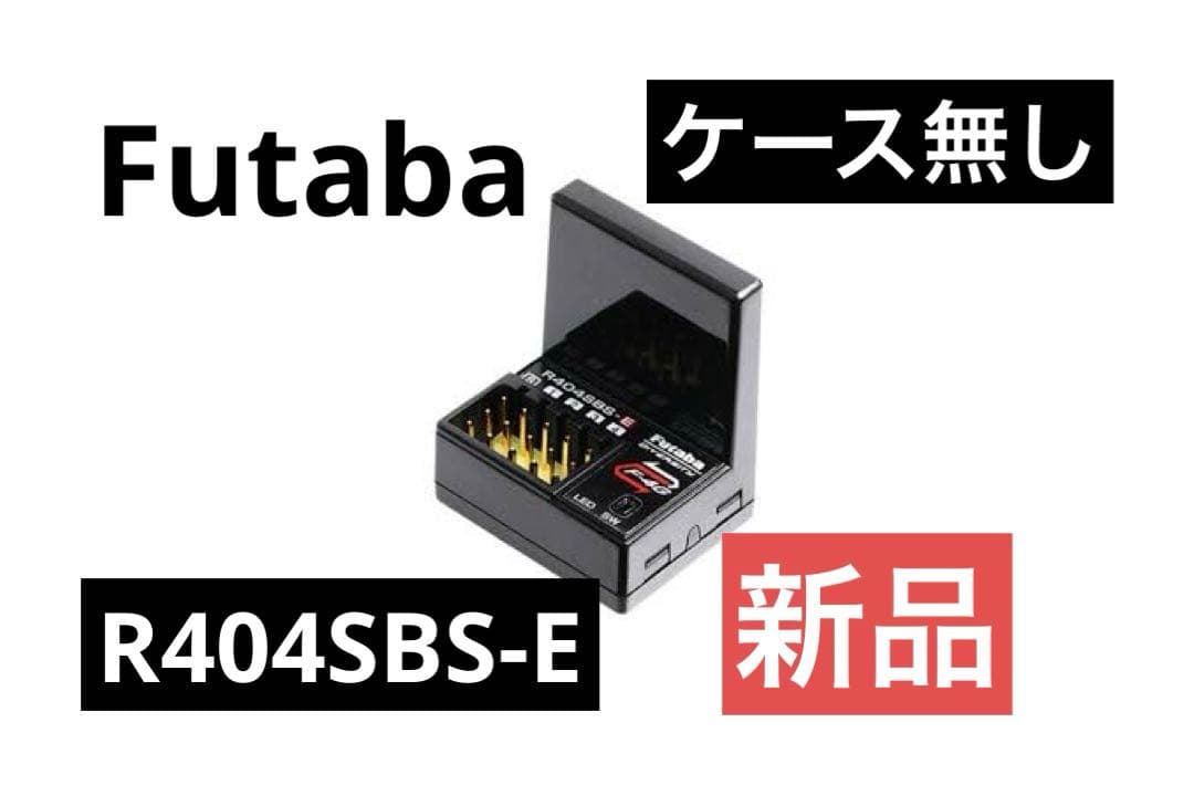 フタバ R404SBS-E ハイレスポンスF4Gレシーバー 新品（ケース無し）