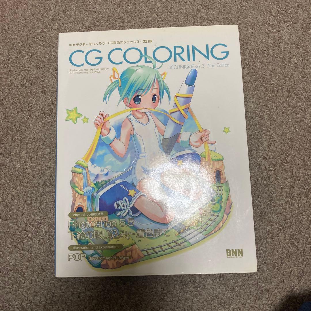 キャラクターをつくろう!CG彩色テクニック 3