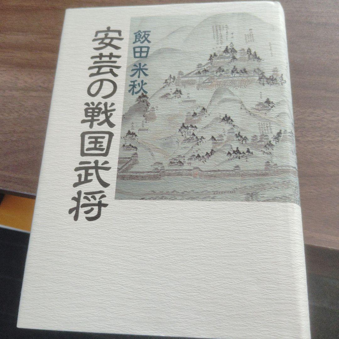 安芸の戦国武将　飯田米秋