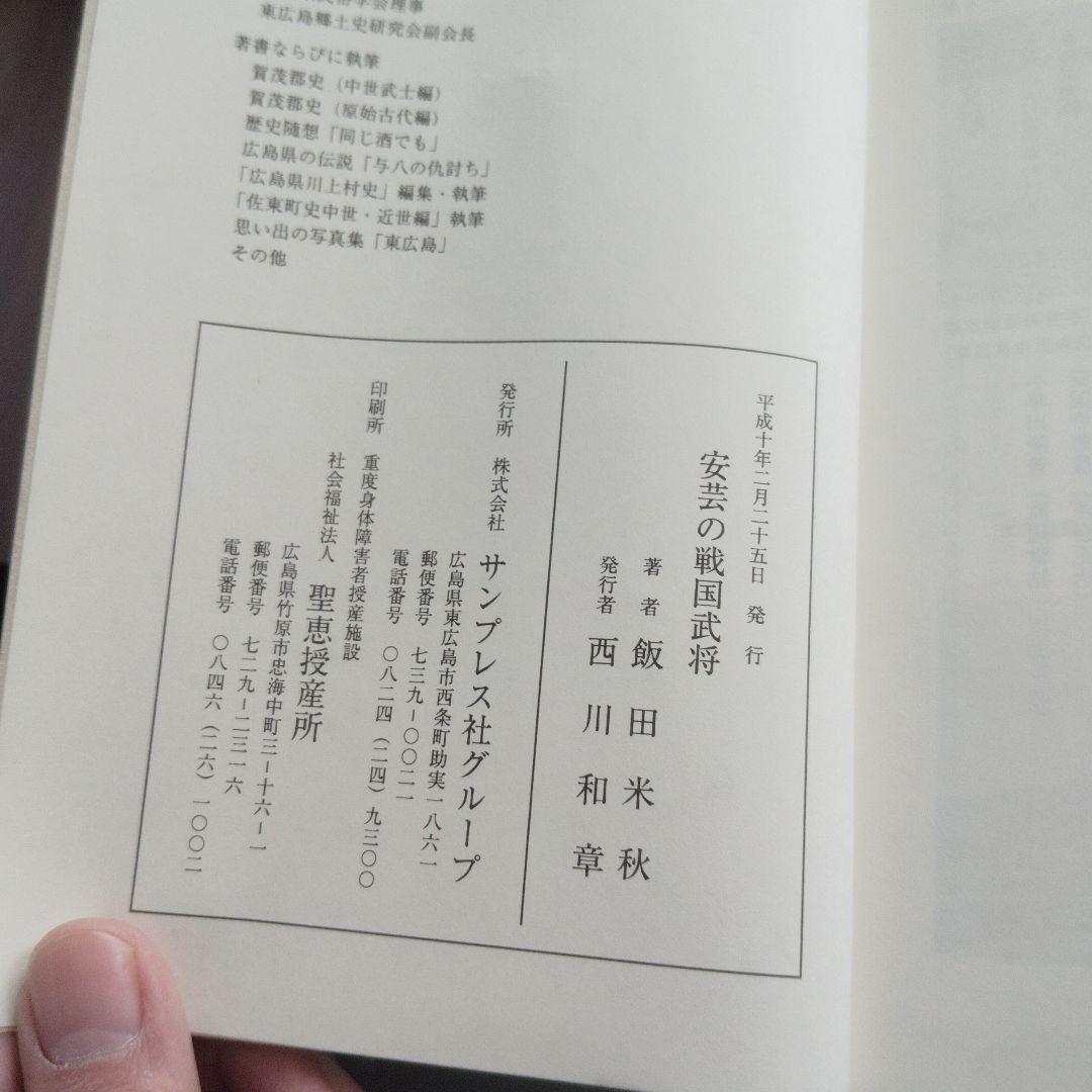 安芸の戦国武将　飯田米秋