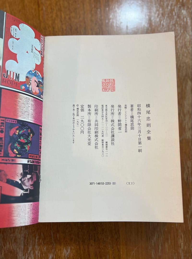 横尾忠則 全集 昭和46年代1刷 講談社