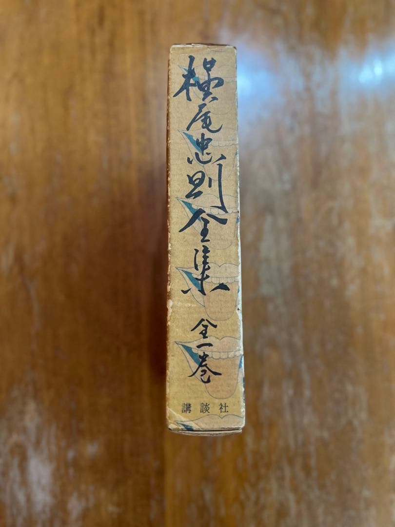 横尾忠則 全集 昭和46年代1刷 講談社