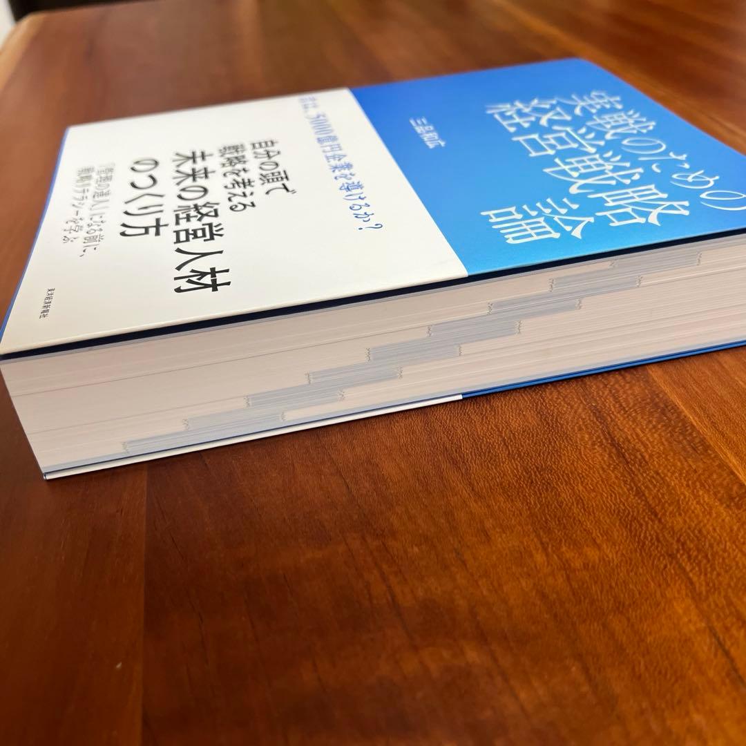 実践のための経営戦略論　三品和広　新品　未使用