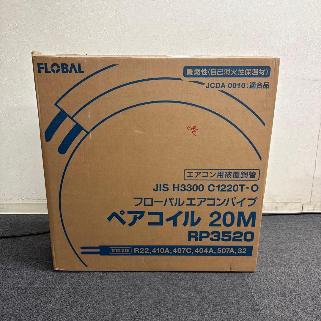 フローバル　エアコンパイプ　ペアコイル　20M RP3520