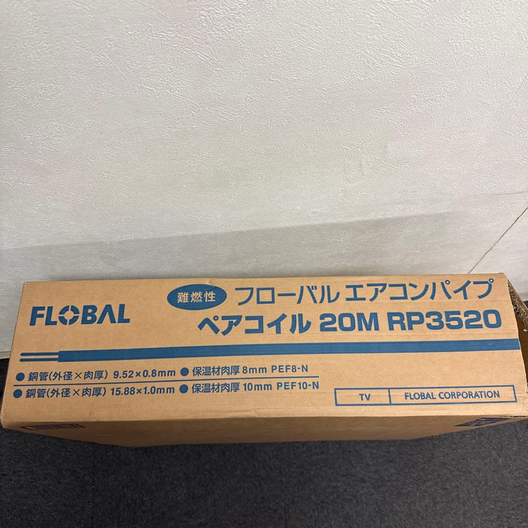フローバル　エアコンパイプ　ペアコイル　20M RP3520
