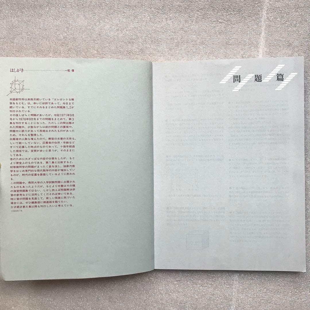 【超希少】昔の〈エレガントな解答をもとむ〉シリーズ全4冊セット