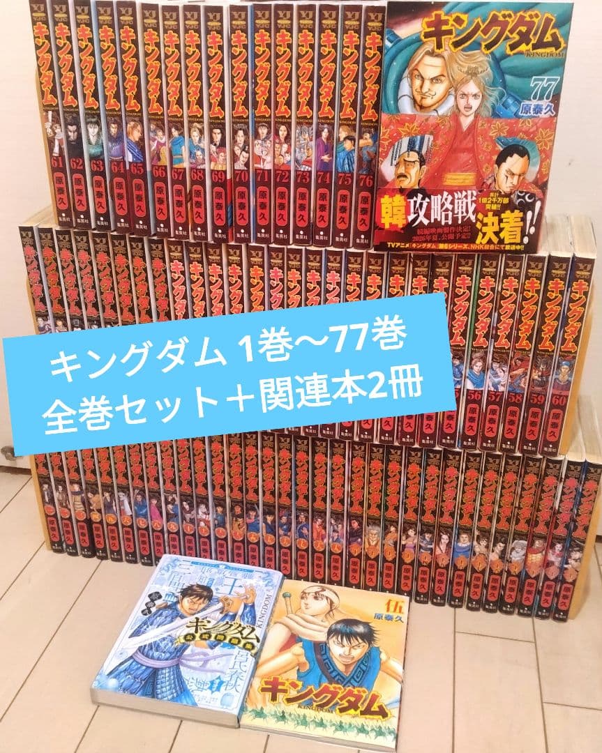 キングダム 1巻〜77巻 全巻セット +関連本2冊
