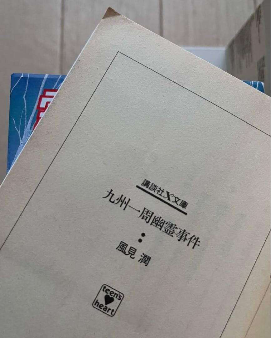 幽霊事件シリーズ　風見潤　ティーンズハート 講談社x文庫