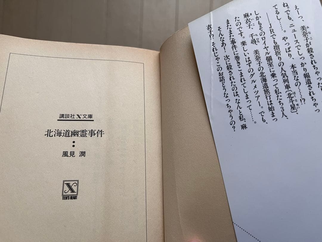 幽霊事件シリーズ　風見潤　ティーンズハート 講談社x文庫