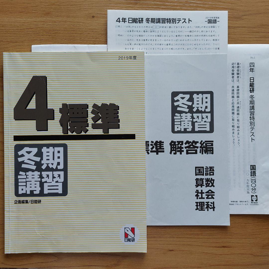 日能研 4年 育成テスト 後期分全9回+夏期講習+冬期講習テキスト・テストセット