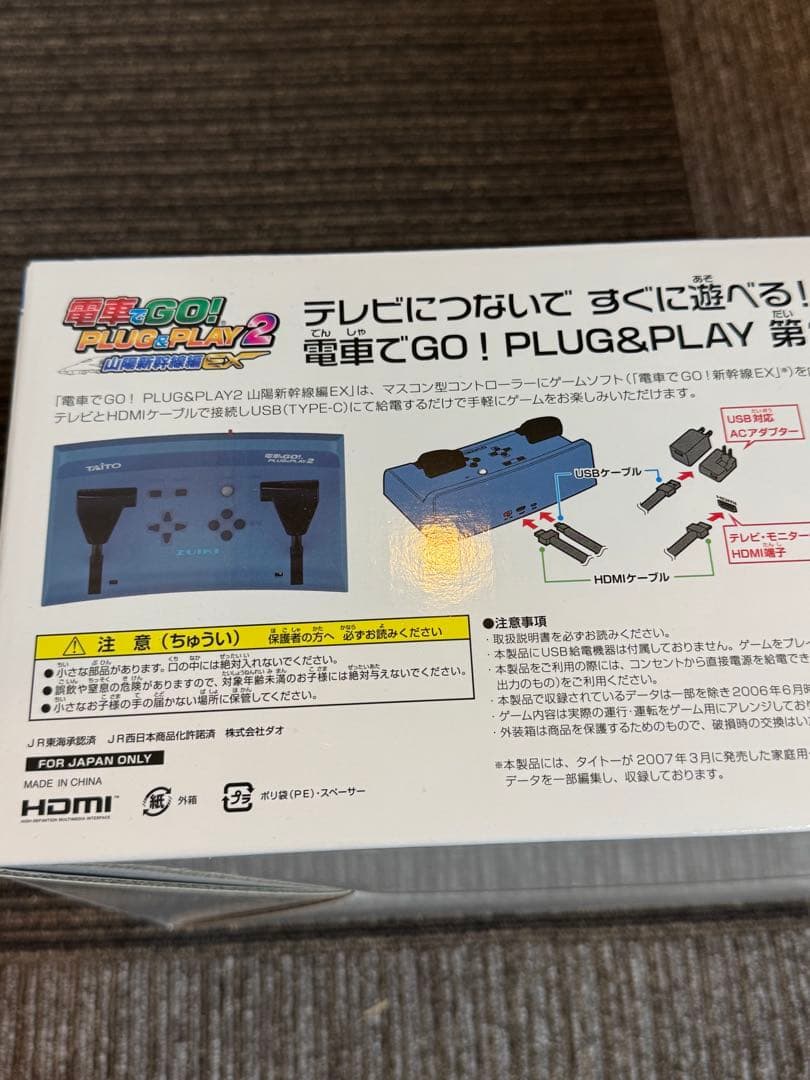 電車でGO！ PLUG＆PLAY2 山陽新幹線編EX 新品未使用