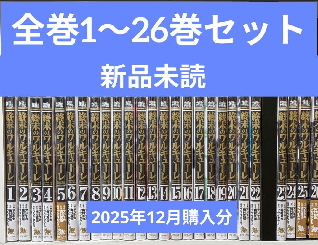 美品　終末のワルキューレ　1〜26巻　全巻セット