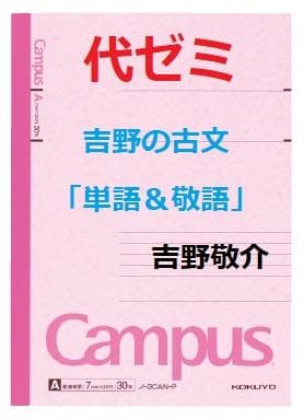 【代ゼミ】『吉野の古文「単語＆敬語」　吉野敬介先生　第1回ノート』+α　　元東進