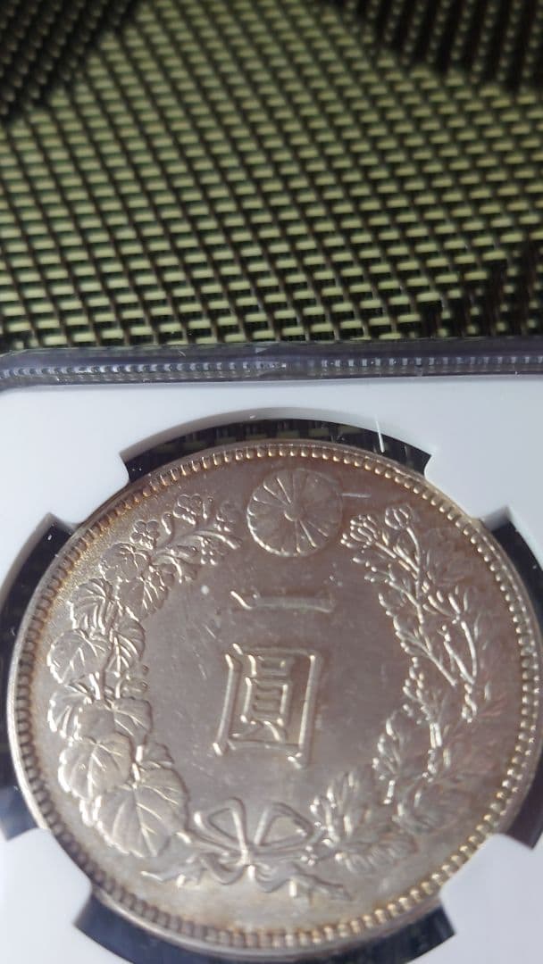 な*ま様 新1円銀貨　明治38年　NGC鑑定済 　一圓銀貨