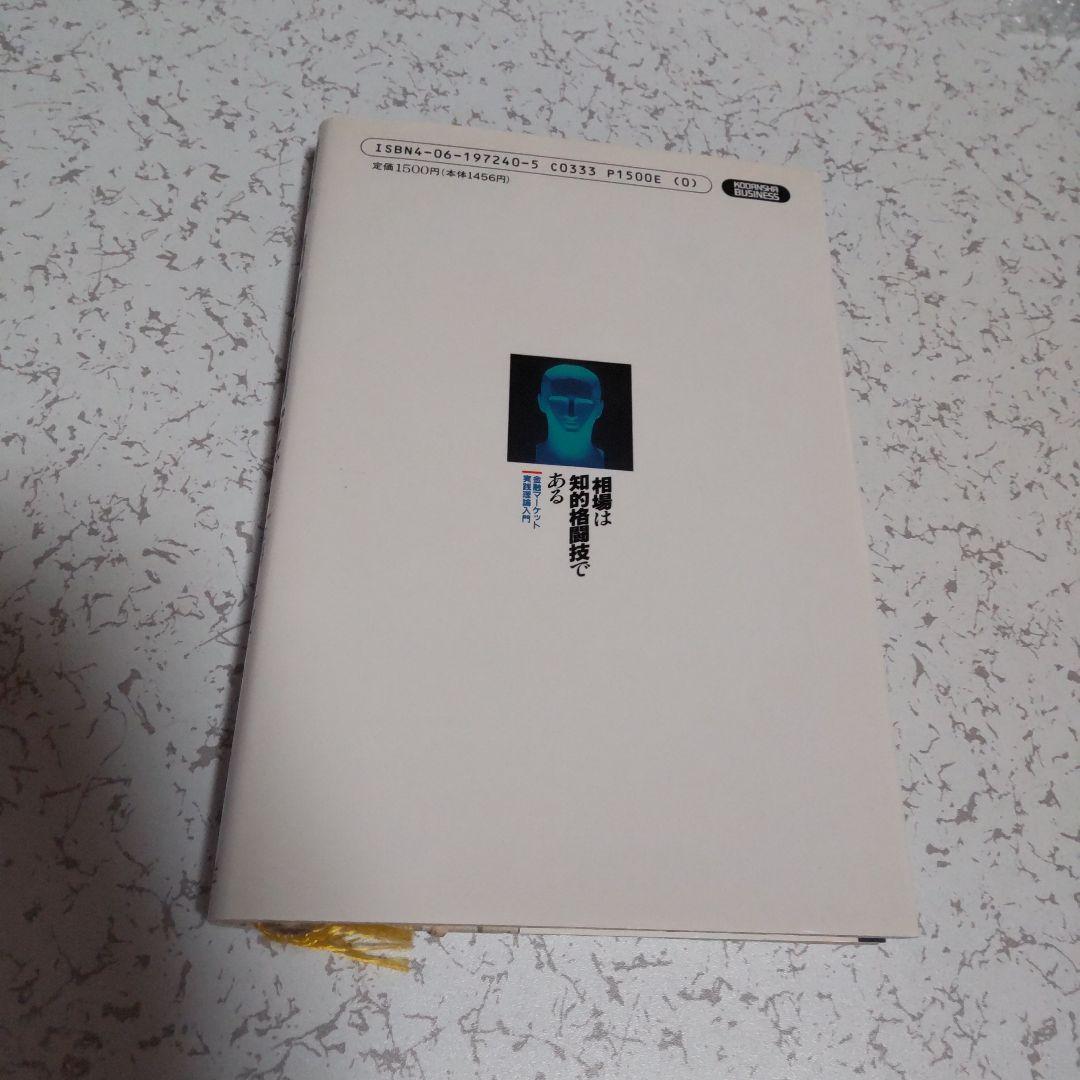 相場は知的格闘技である 田中泰輔