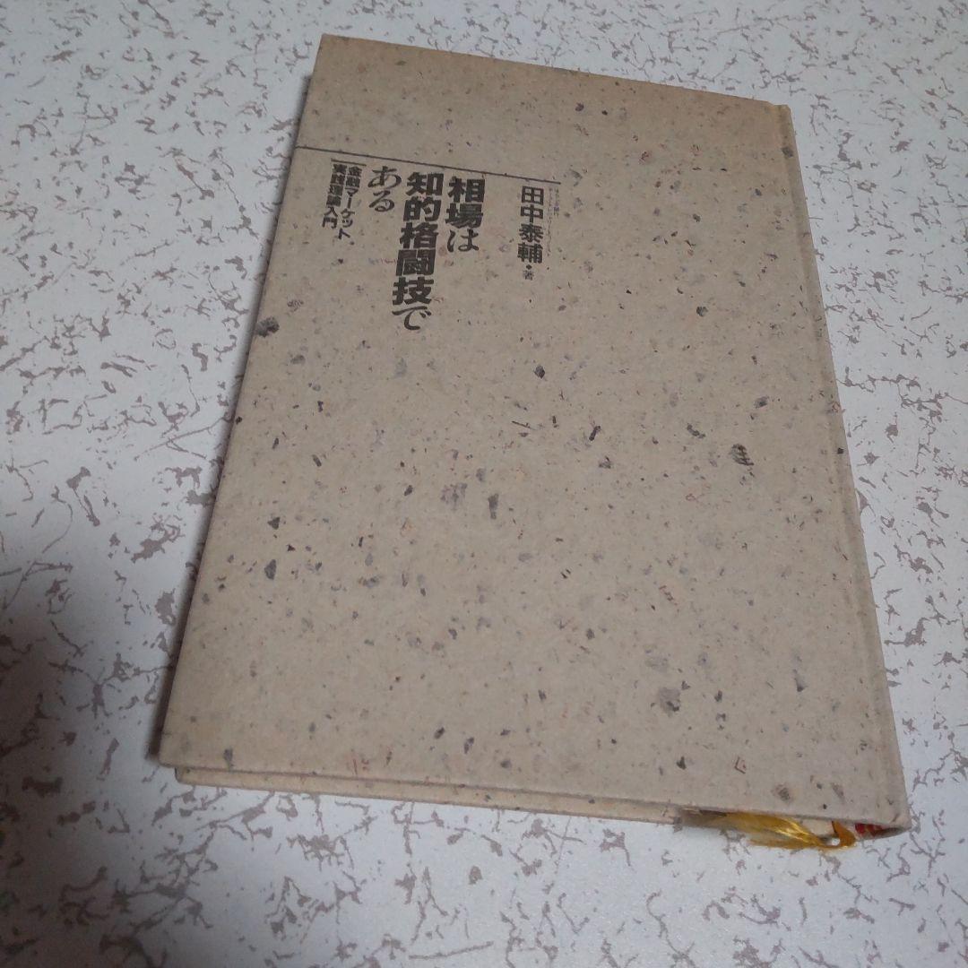 相場は知的格闘技である 田中泰輔