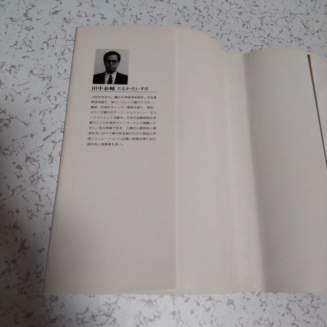 相場は知的格闘技である 田中泰輔