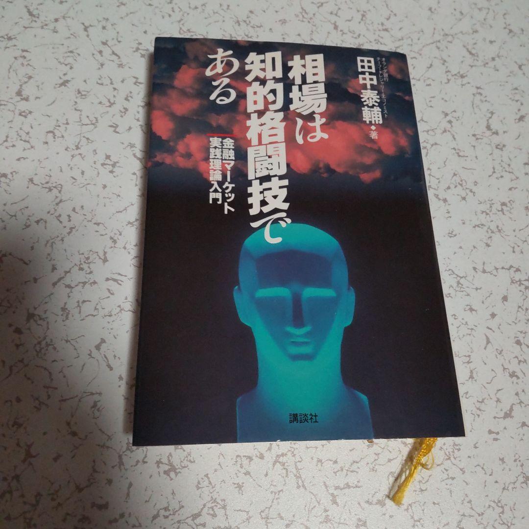 相場は知的格闘技である 田中泰輔
