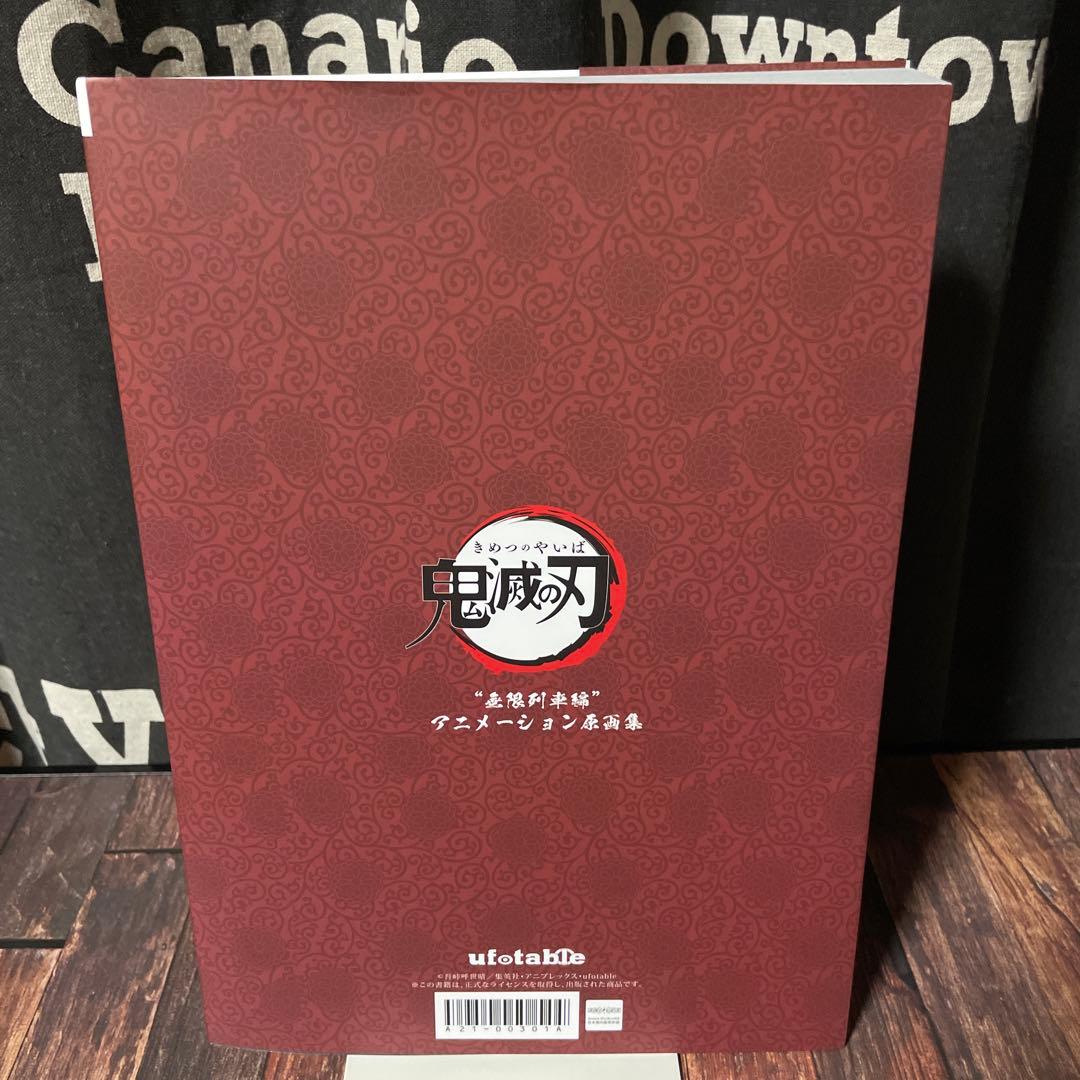 鬼滅の刃 無限列車編 アニメーション原画集