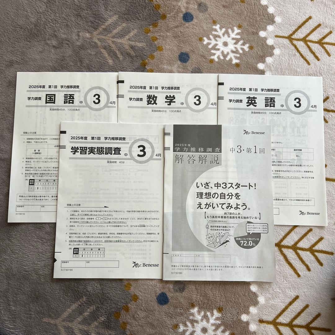 2025年度 中3 学力推移調査　第1回 最新版 問題・解答セット