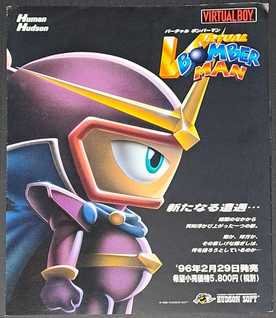 バーチャルボーイ　バーチャル　ボンバーマン　チラシ　非売品　未発売　レア