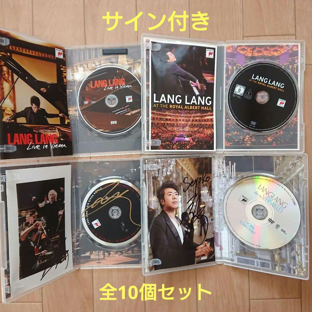 直筆サイン付き　ラン・ラン　 CD DVD 合計10個セット　パンフレット付き